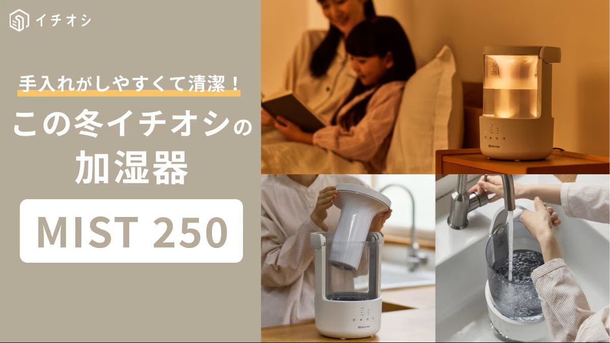 この冬イチオシ！加湿器の常識を変える「MIST 250」