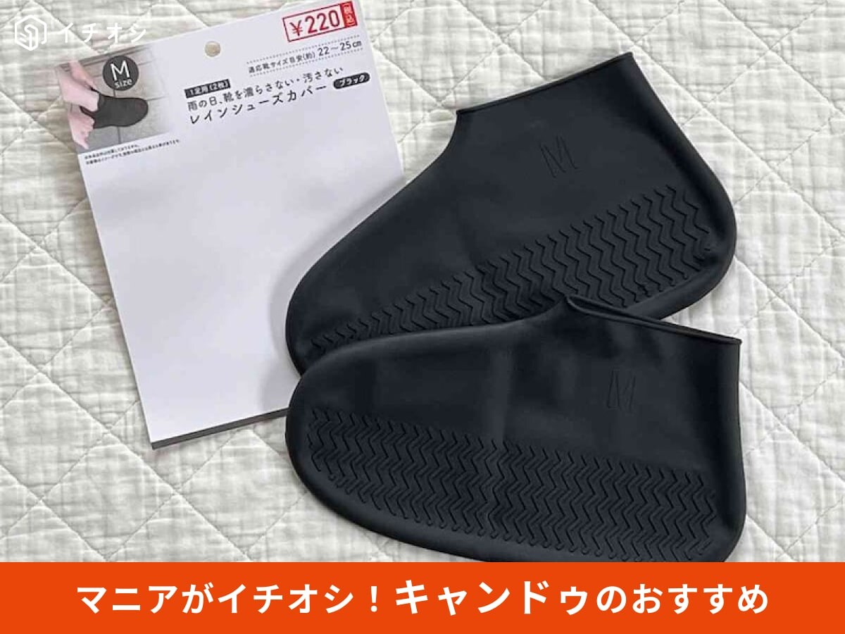 【キャンドゥ雨対策】220円でお気に入りの靴が防水仕様に⁉「レインシューズカバー」がめっちゃ便利！