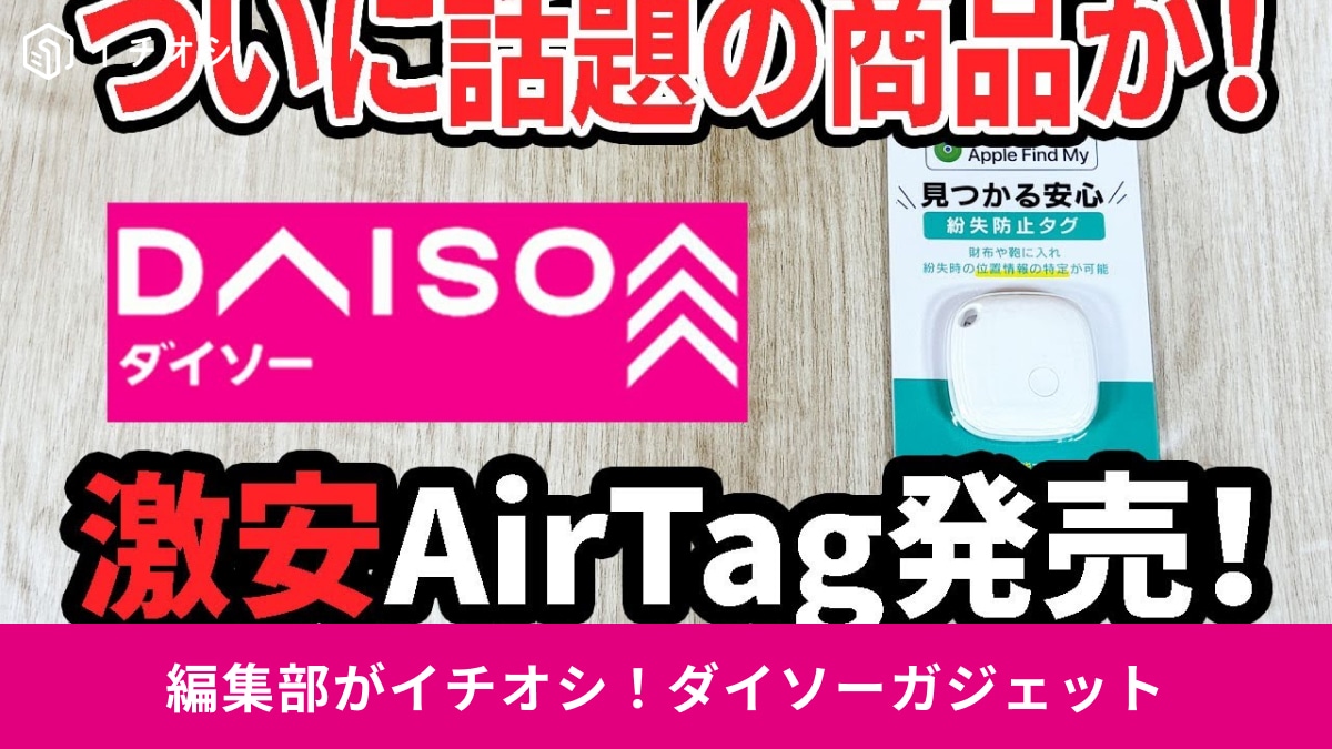 ダイソーの激安ガジェット