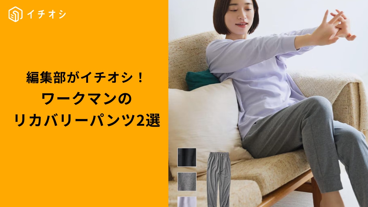ワークマンの「疲労回復ウェア」で疲れをリセット! リカバリーパンツ2選