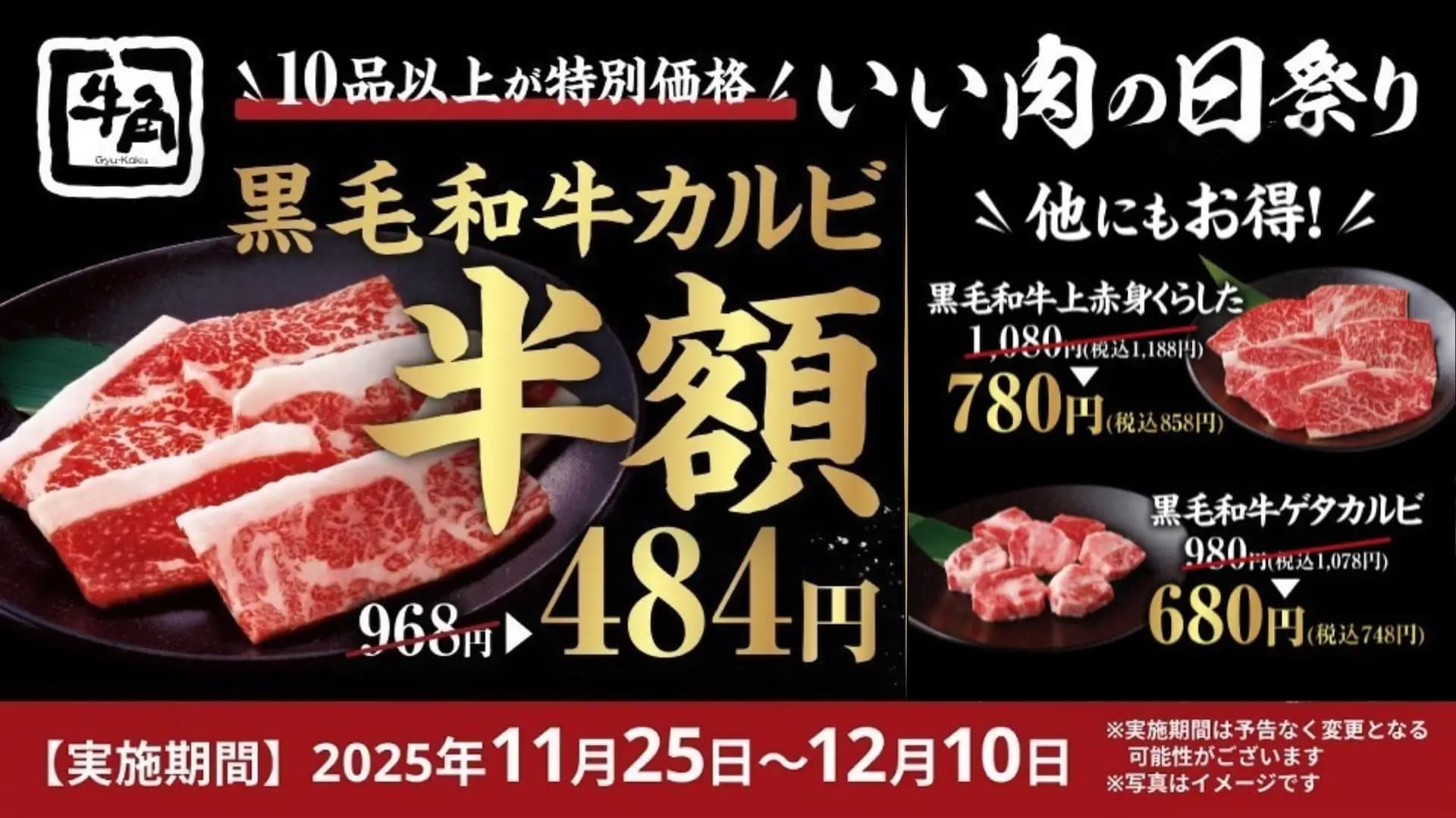 【牛角ブラックフライデー】年に一度の「いい肉の日祭り」開催！黒毛和牛3種＆ドリンクが特別価格
