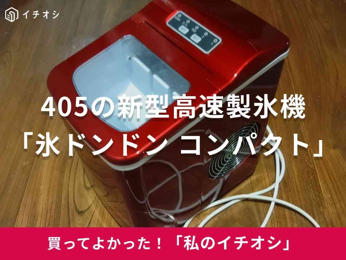 【おすすめ卓上製氷機】冷蔵庫まで行くのが面倒…でも大丈夫！「氷ドンドン コンパクト」の魅力