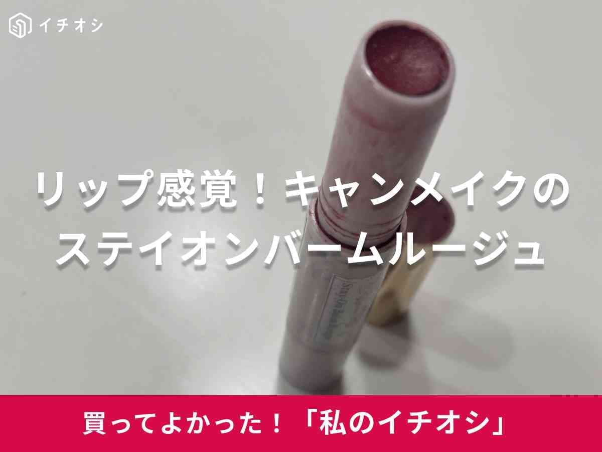 【キャンメイク名品】乾燥しにくい万能リップ！「ステイオンバームルージュ」で「くすんだ唇が蘇る」