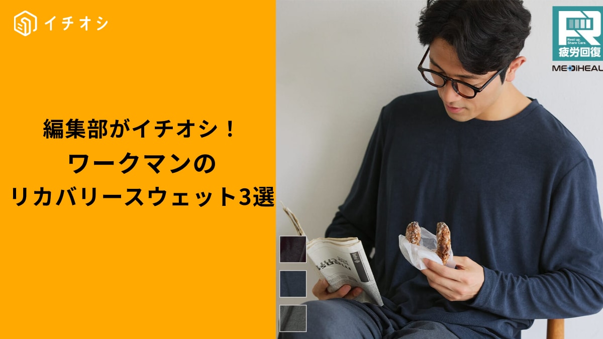【ワークマン革命】着るだけで疲労回復！一般医療機器「メディヒール」で叶える極上リラックスタイム3選