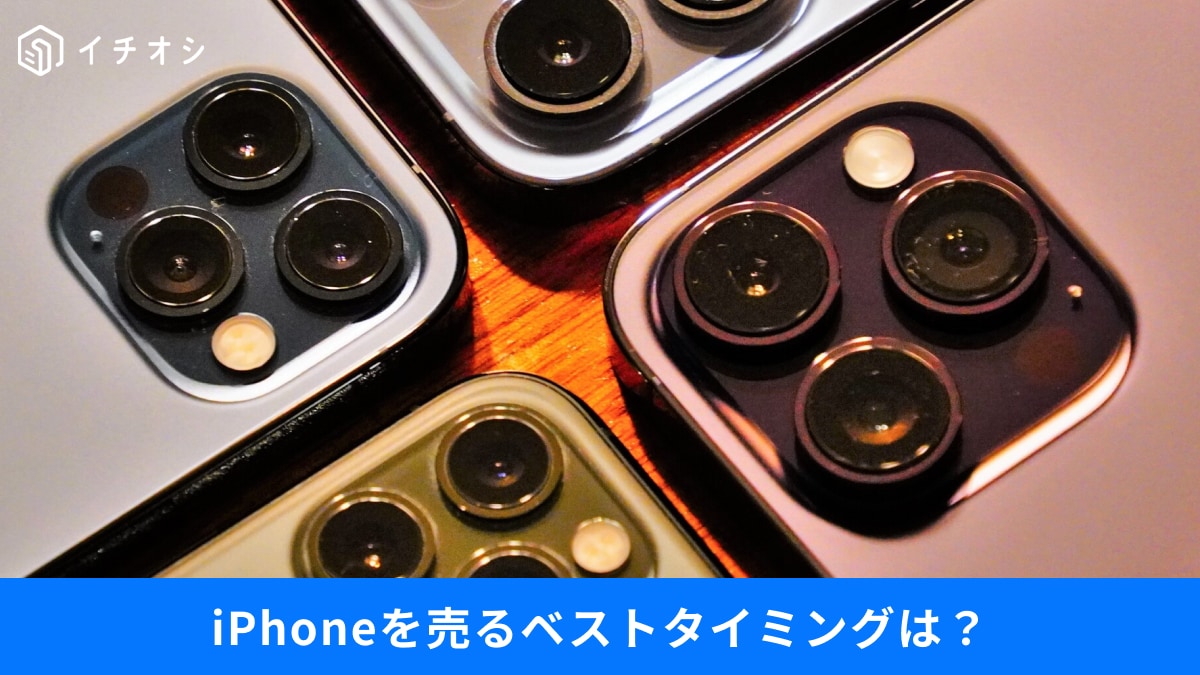 iPhoneを売るベストタイミングは「新モデル登場前」だった！高額買取が期待できるお店は