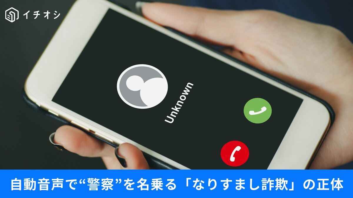 【+1着信】ニセ警察詐欺、なりすましに警戒！ 劇場型から自動音声まで…多様化する手口の実態