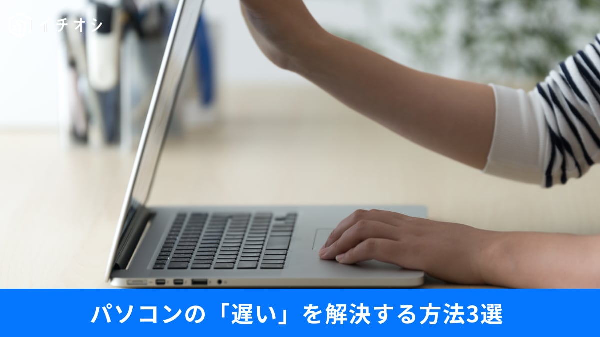 【Windows】PC遅すぎ！起動を秒速化する方法。ネットが遅い「思わぬ盲点」、邪魔なアプリの消し方も