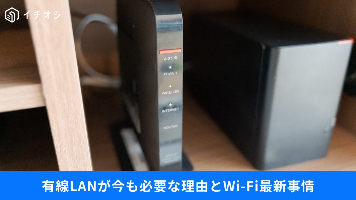 【ネット接続】Wi-Fi時代に「有線LAN」があるのはなぜ？PC接続のポイントまとめ3選