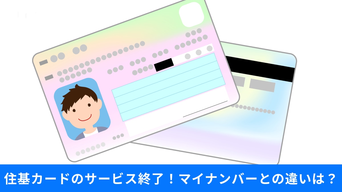 【住基カード終了】「マイナンバーカードと何が違う？」公的サービスのデジタル化に関する最新情報3選！