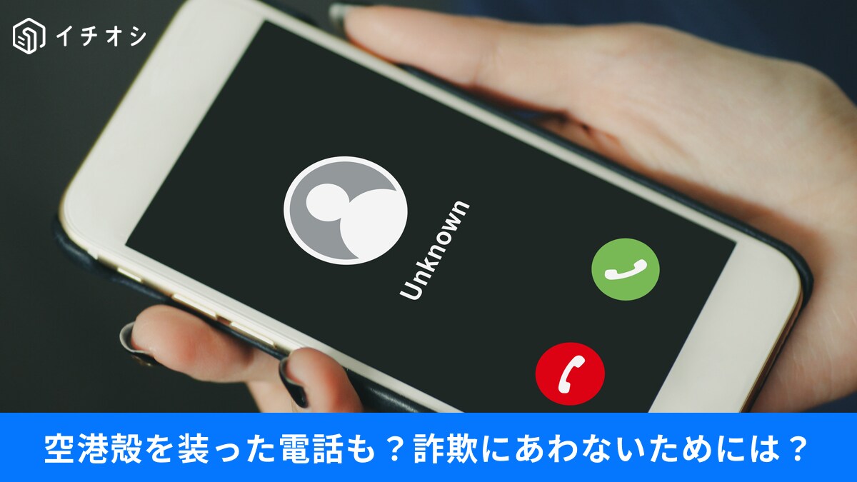 【知らないと危険】PayPayや成田空港の名を騙る詐欺も!? 電話・SMS詐欺の今と守り方