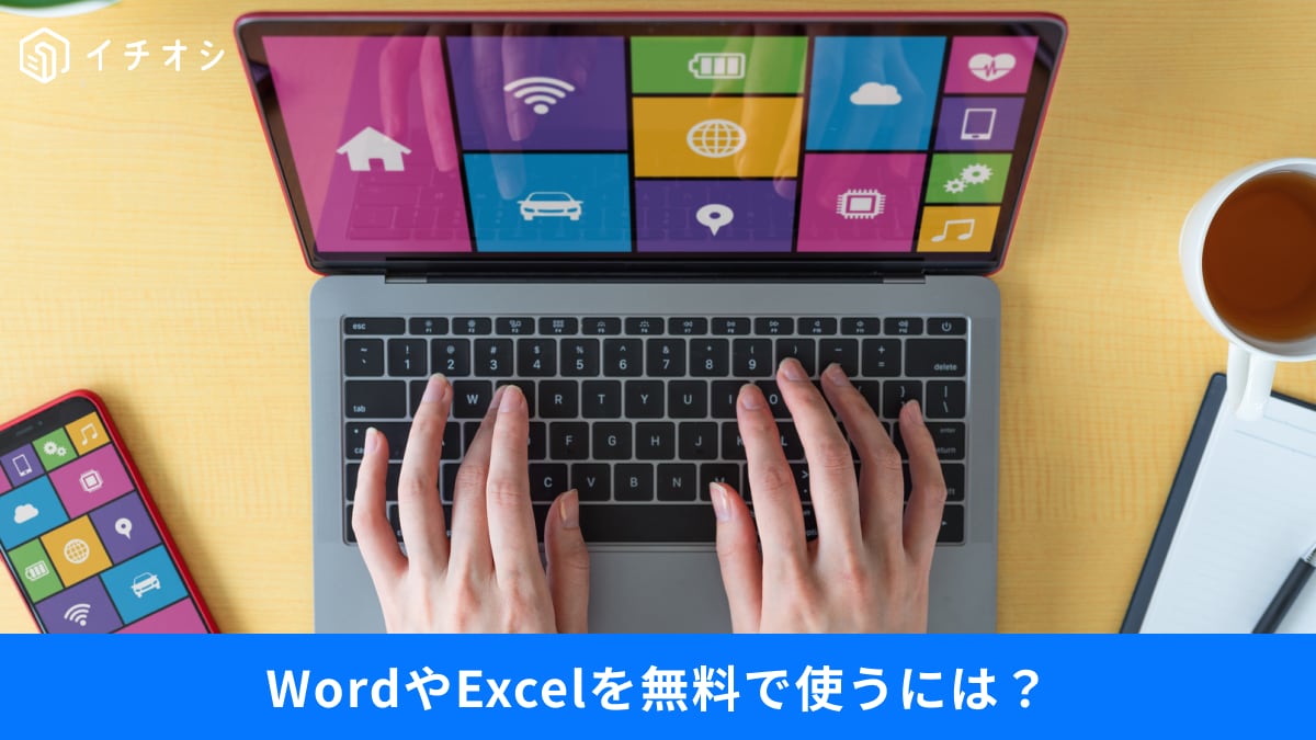【PC無料裏技】WordやExcelを「無料で利用する3つの方法」Windows非対応でも使える代替えOSとは？