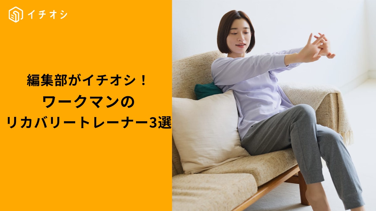 【ワークマン驚異】着るだけで疲労回復！「レディースメディヒール」部屋着で極上のリラックスタイム2選
