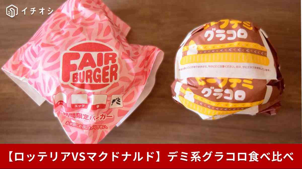 【ロッテリアVSマクドナルド】デミグラスソース系グラタンコロッケ食べ比べ！