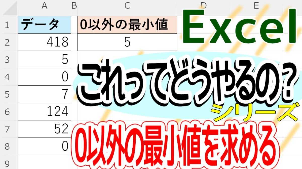 Excelでデータの中から「0以外の最小値」を効率的に求める方法