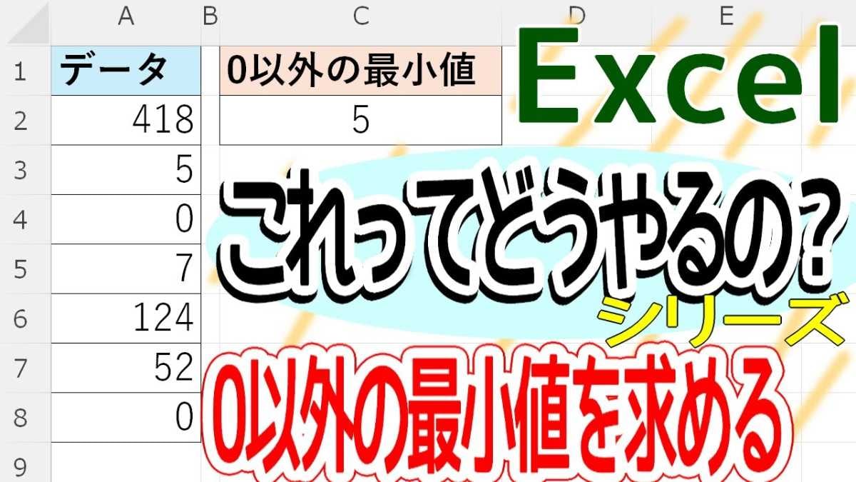 【Excel豆知識】「0以外の最小値」を一瞬で求める方法！バージョン別に関数テクニックを解説！