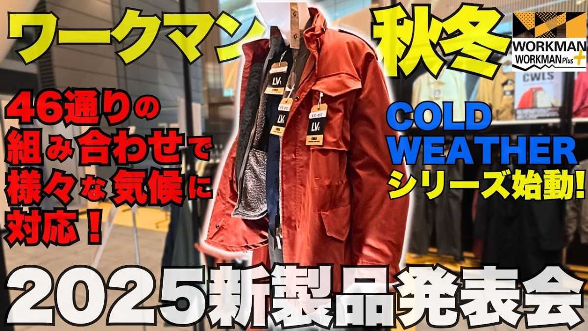【ワークマン新提案】気温に合わせて選べる「コールドウェザー」シリーズの激安高機能ミリタリーウェア4選