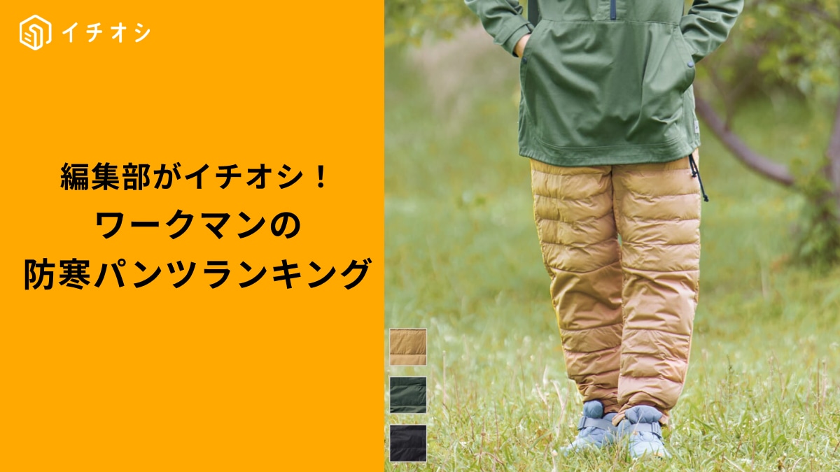 ワークマンの「極暖高機能パンツ」ランキングTOP3!冬の悩みをスパっと解決