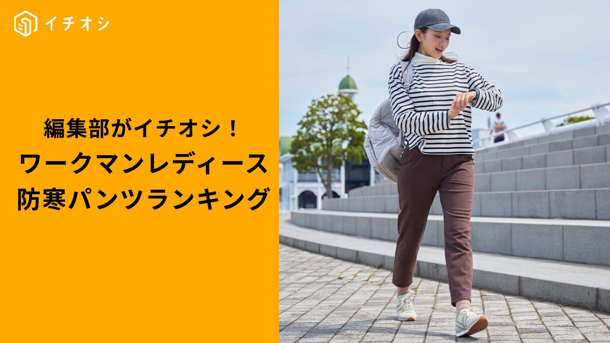 【ワークマン感動】レディース防寒パンツ「最強ランキングTOP3」！暖かくて美脚見えも