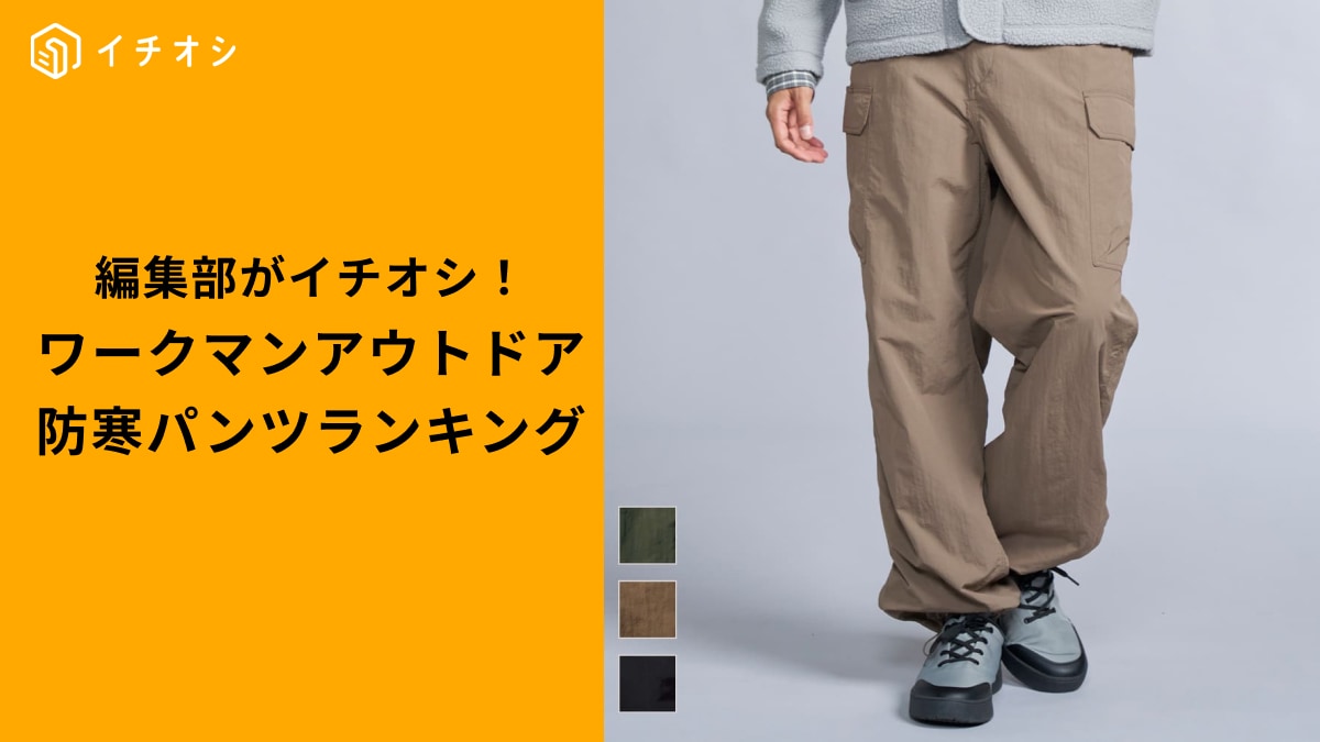ワークマンの「極寒知らずの防寒パンツ」ランキングTOP3!