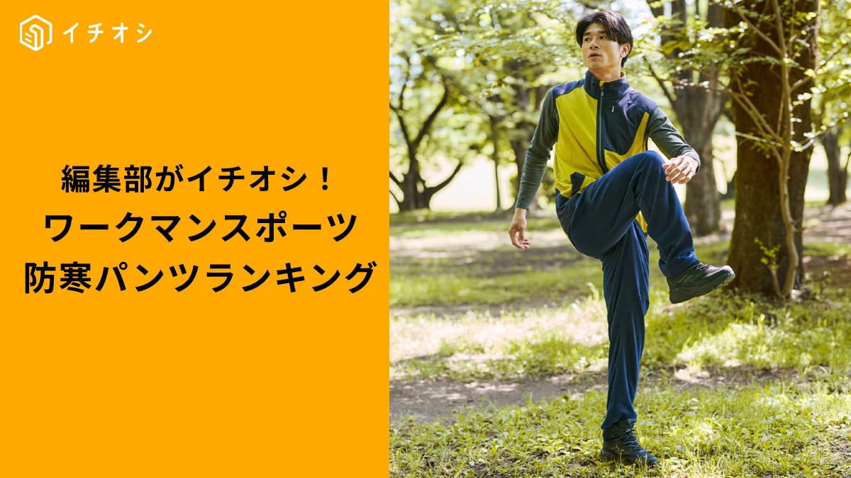 【ワークマン神アイテム】高機能防寒パンツランキングTOP3！日常もスポーツもお任せ！