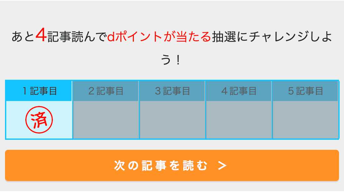 「広告を見て抽選に参加する」をタップし、記事を5本読む