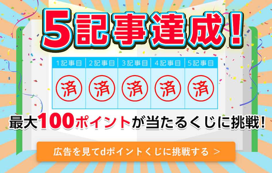 5記事読むとポイントが当たる抽選に参加できる！