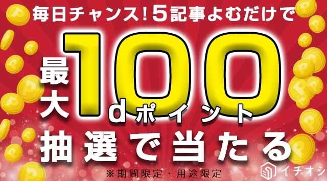 記事を読むだけで抽選に参加できる！お得な情報も見つかるかも？