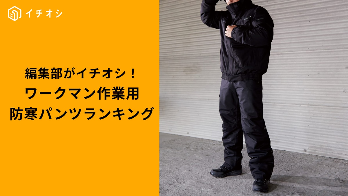 【ワークマン衝撃】高機能パンツランキングTOP3！プロも納得の防寒「冬の屋外作業も怖くない」
