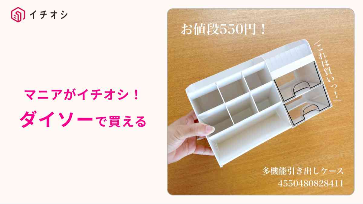 ダイソー┃多機能引き出しケース