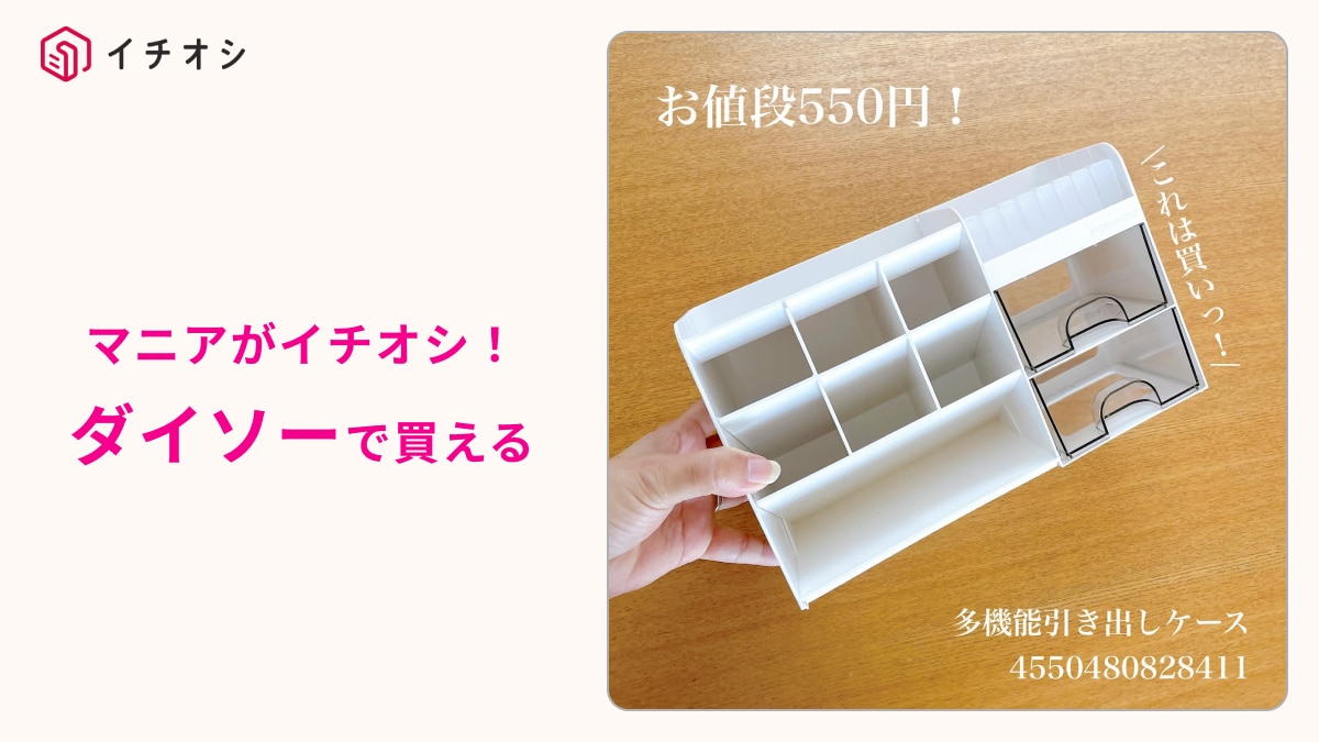【ダイソー整理】すごい収納力！550円は安すぎ～！「多機能引き出しケース」は文具やコスメ入れに◎