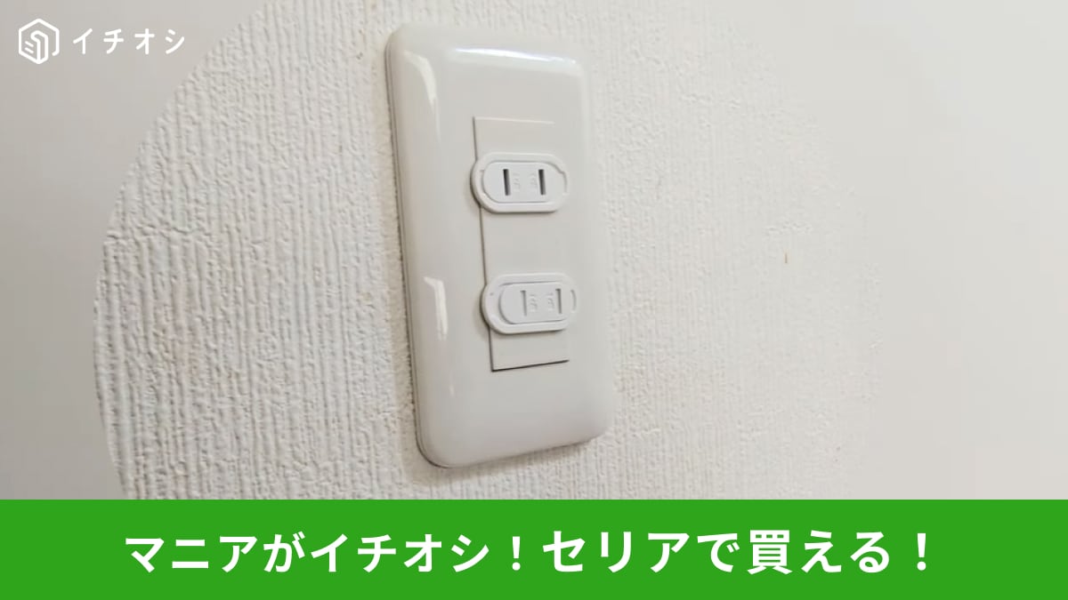 【セリア火事対策】コンセントの保護や埃対策に◎「スライドコンセントカバー」は2個入りでコスパも最強～！