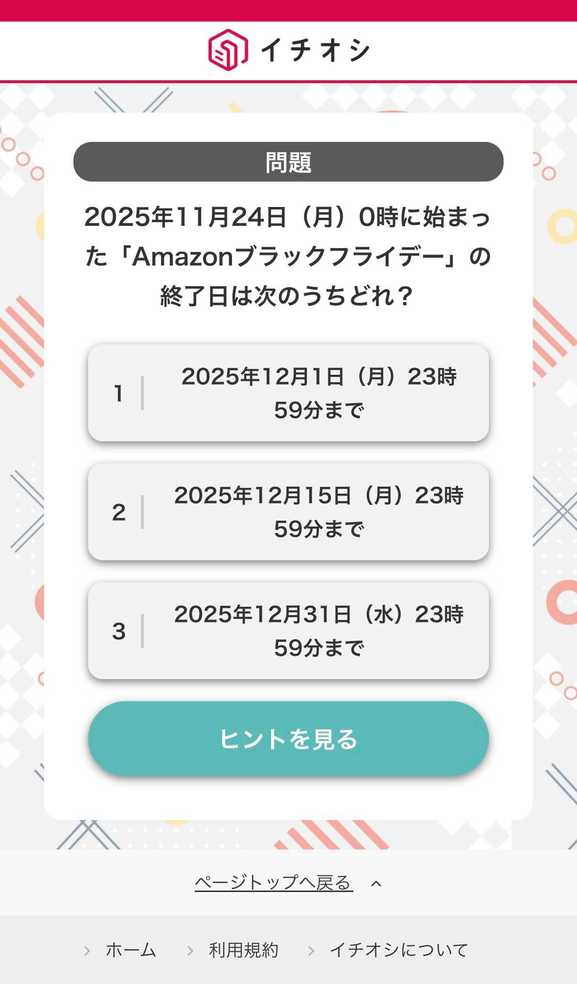 「広告を見てクイズに参加」→「ヒントを見る」で選択肢をチェック