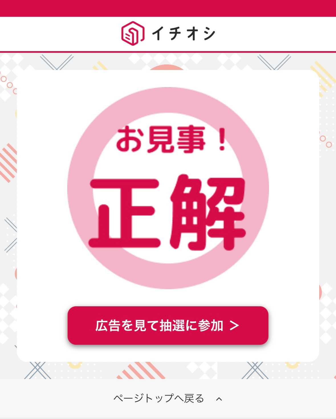 正解すると抽選に参加できる!