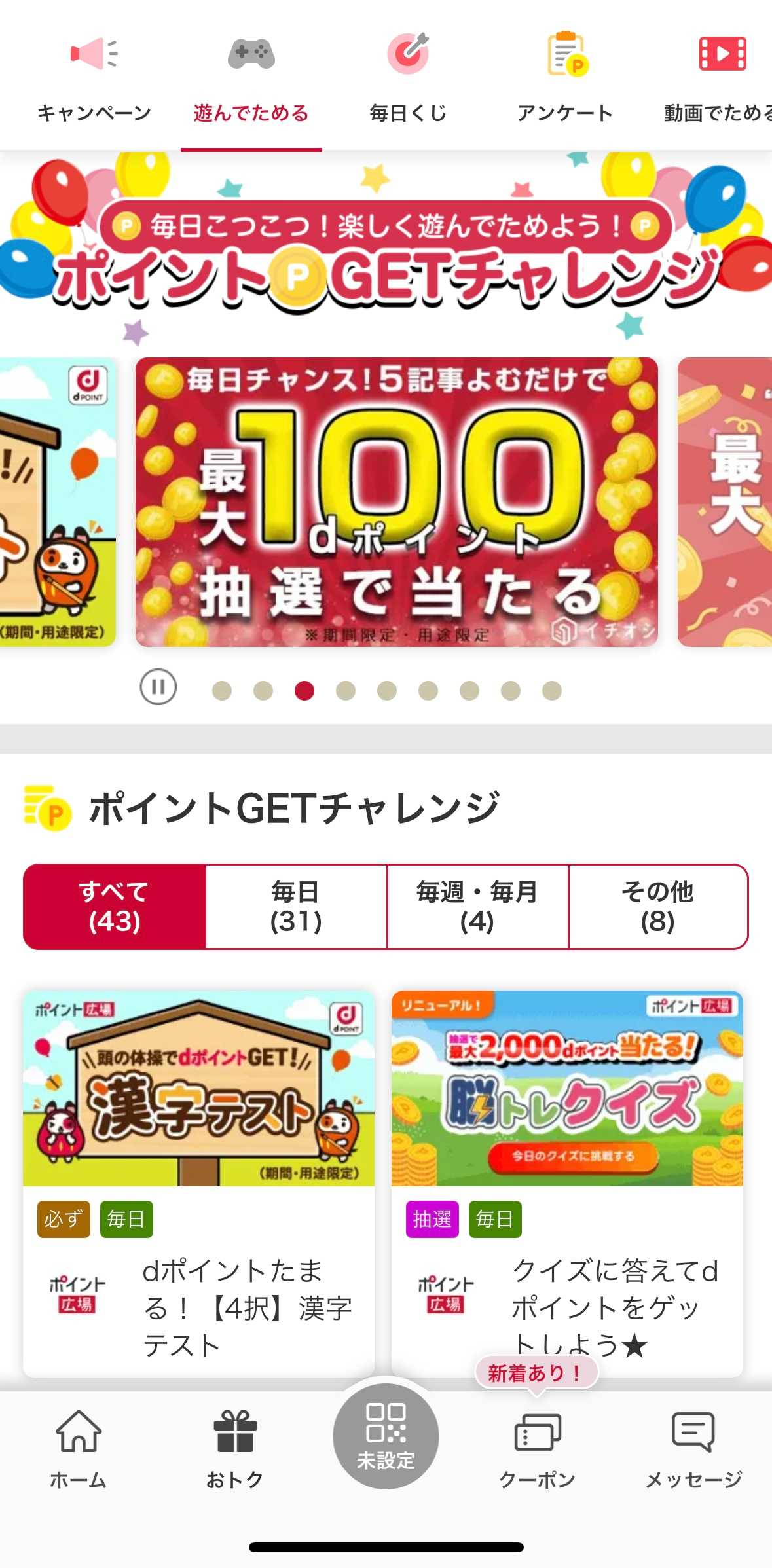 dポイントアプリで「毎日チャンス!雑学クイズ」手順を解説!