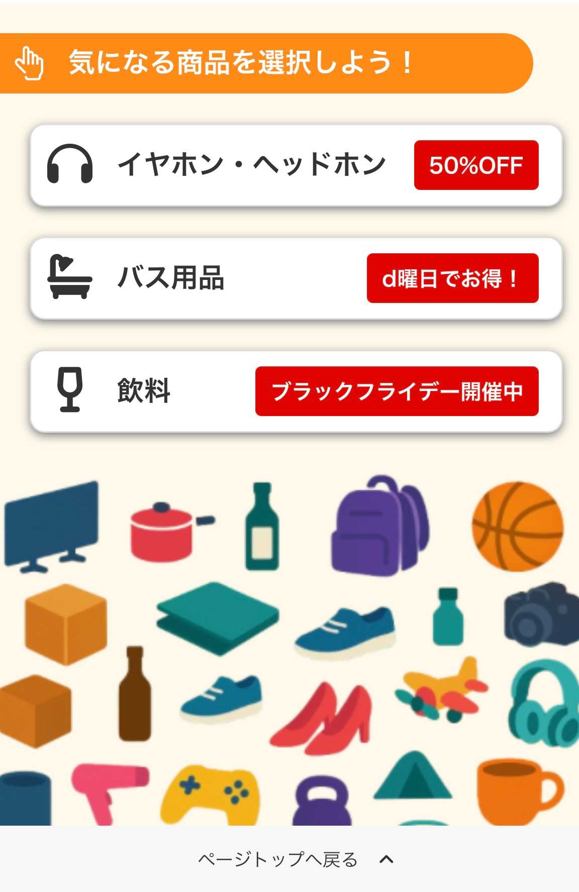 3つのカテゴリーからセールを見たい項目をタップ！