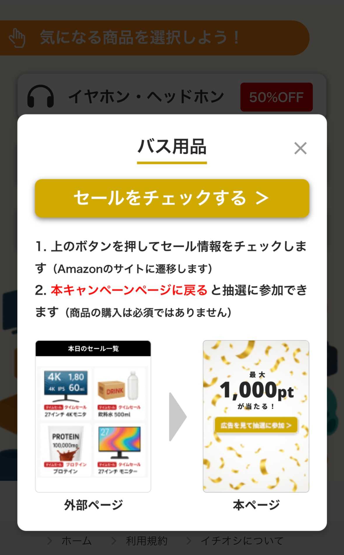 「セールをチェックする」をタップすると自動的にAmazonのサイトへ遷移