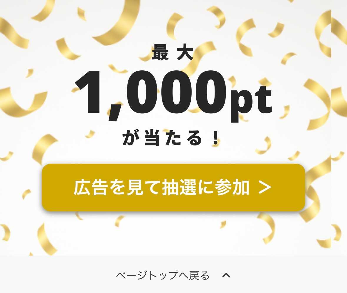 セール情報は、チェックするだけでOK！