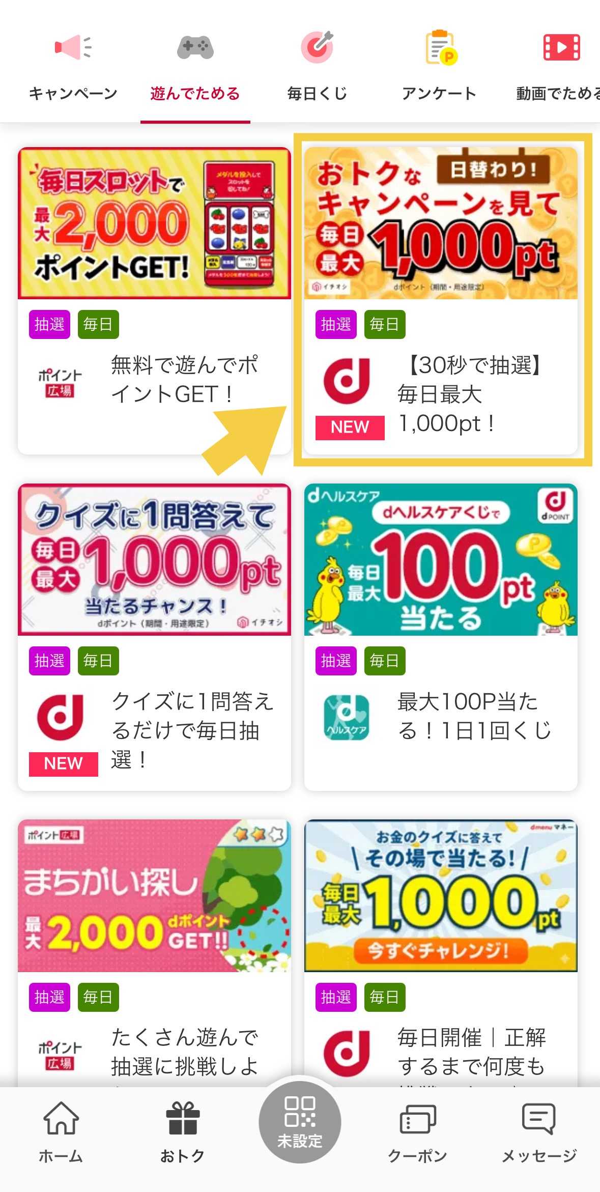 「日替わり！おトクなキャンペーンを見て毎月最大1000pt」のメニューを見つけてタップ