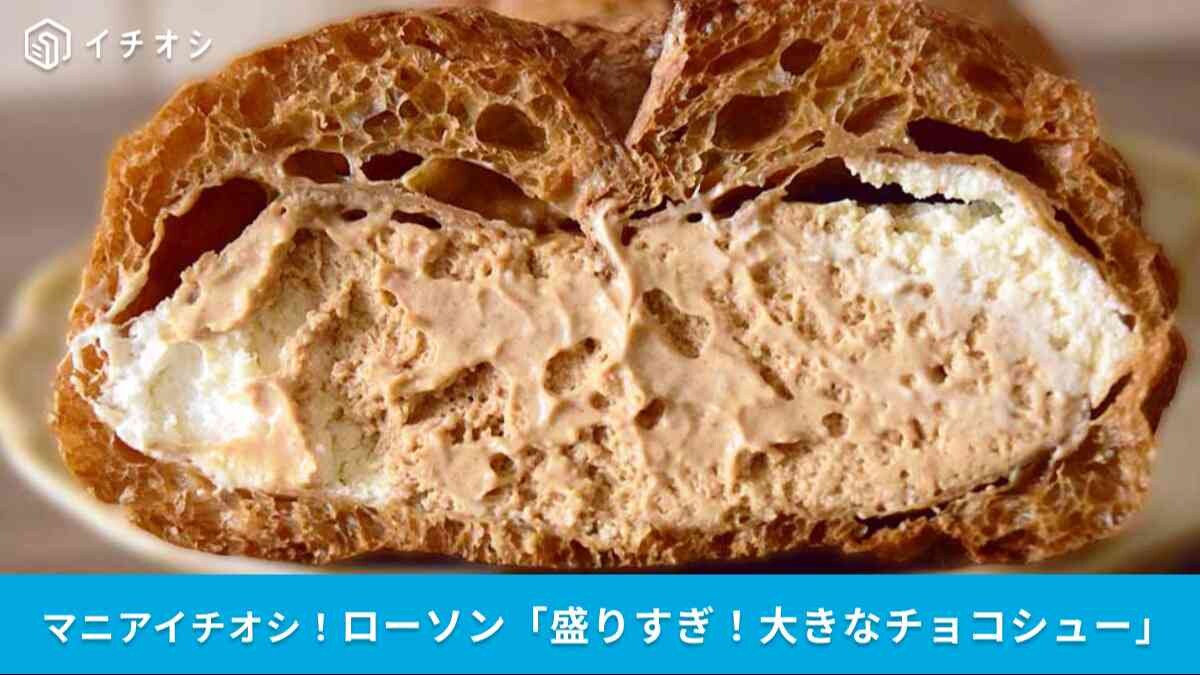 【ローソン盛りすぎスイーツ】デカすぎる「盛りすぎ！大きなチョコシュー」を食べてみた