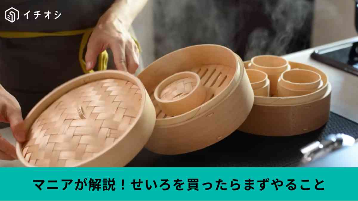 せいろを買ったらまずやること