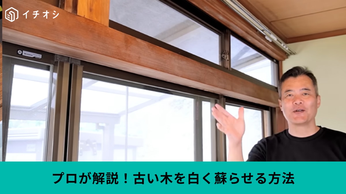 黒ずんだ木も復活！プロが教える「白木のアク抜き」方法は？専用の洗剤「ノーベル」でさっぱりきれいに◎
