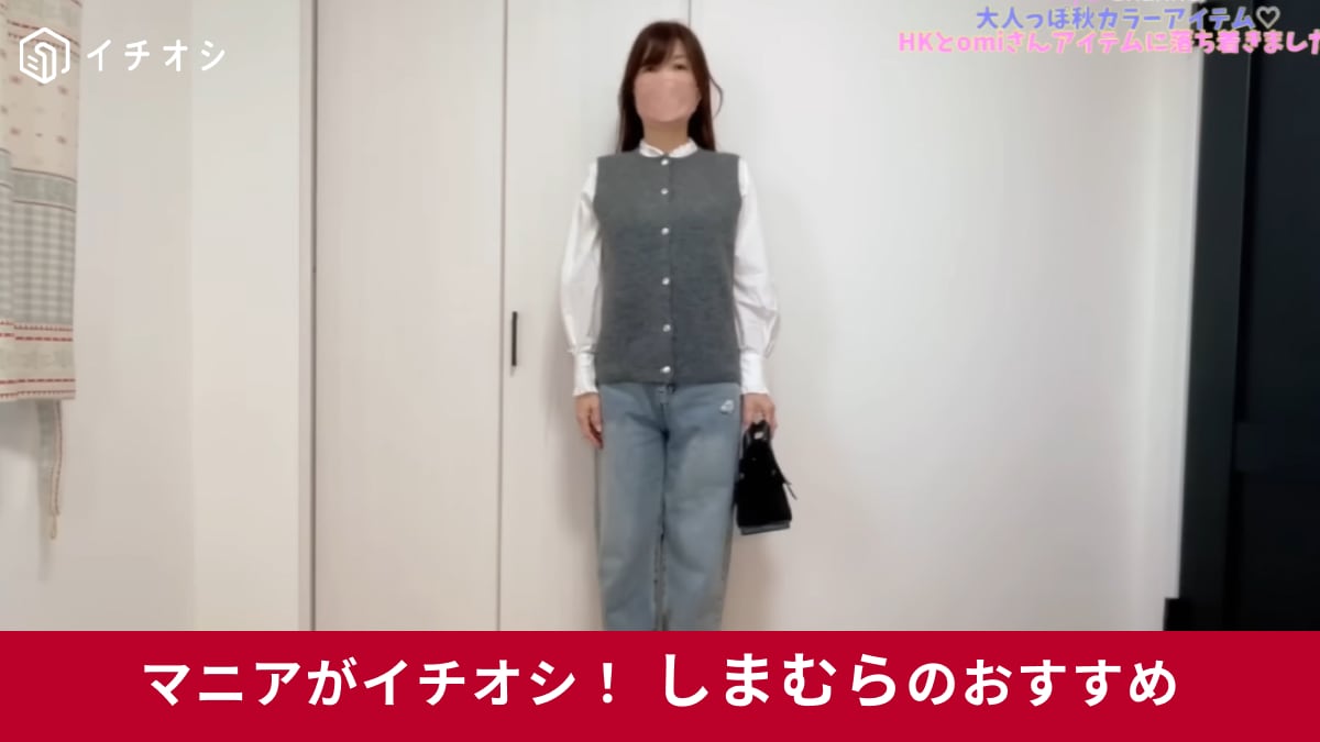 【しまむら新作】50代女性の「ニットベスト」着こなし術。秋冬はレイヤーコーデで防寒＆おしゃれを叶える