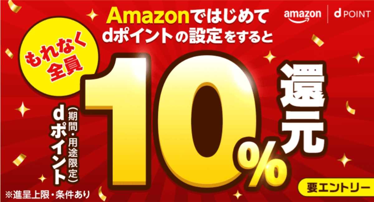 Amazonでの買い物でdポイントを貯めよう!