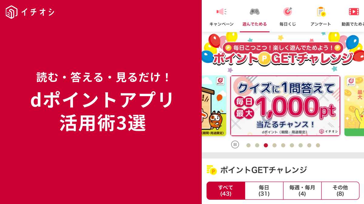 ドコモ＆Amazon利用者なら「dポイントアプリ」使わなきゃもったいない！