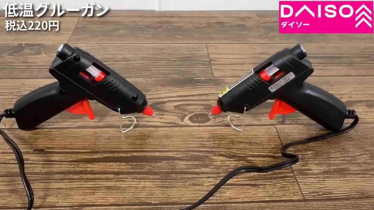 ダイソーの「低温グルーガン」