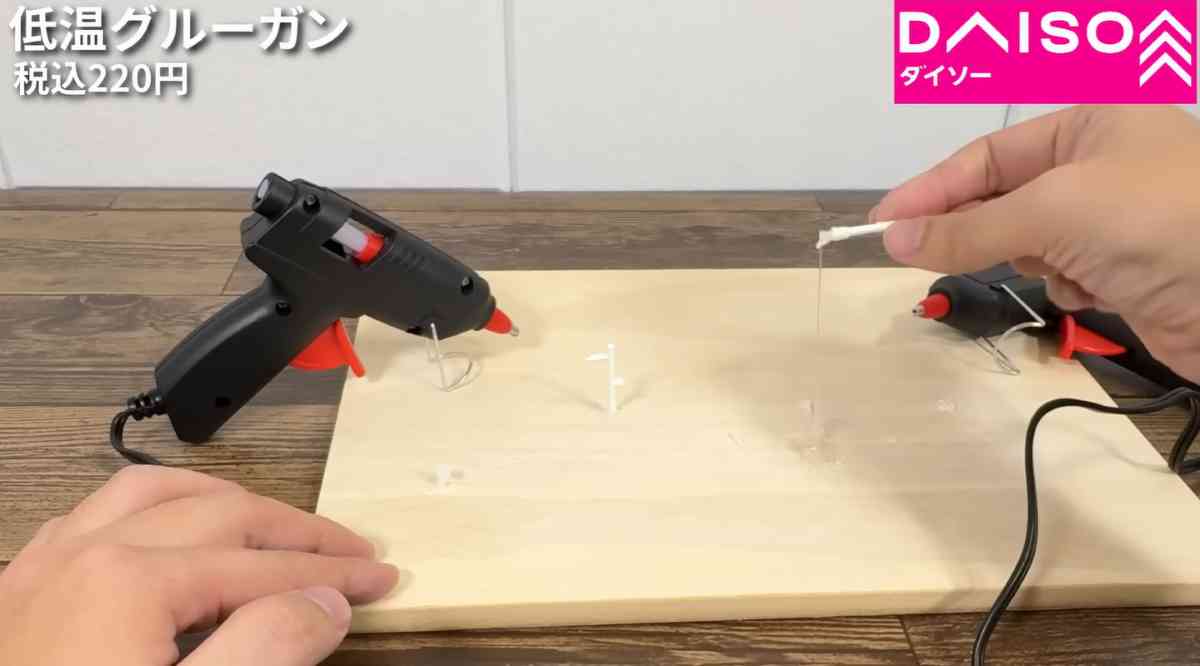 ダイソーの「低温グルーガン」