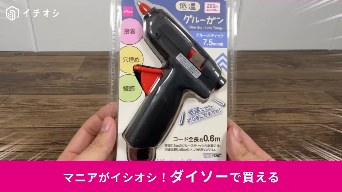 【ダイソー新作】こっちのほうが使いやすいかも！220円「低温グルーガン」はDIY初心者にもおすすめ！