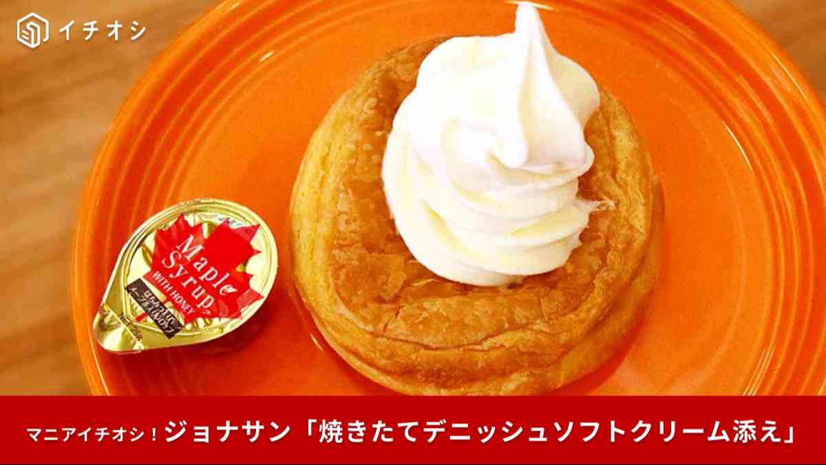 【ジョナサン】まるでコメダ？「焼きたてデニッシュソフトクリーム添え」