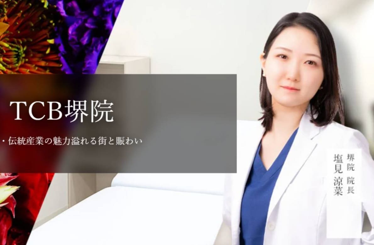 画像出典：TCB堺院 HP(https://aoki-tsuyoshi.com/clinic/sakai)
