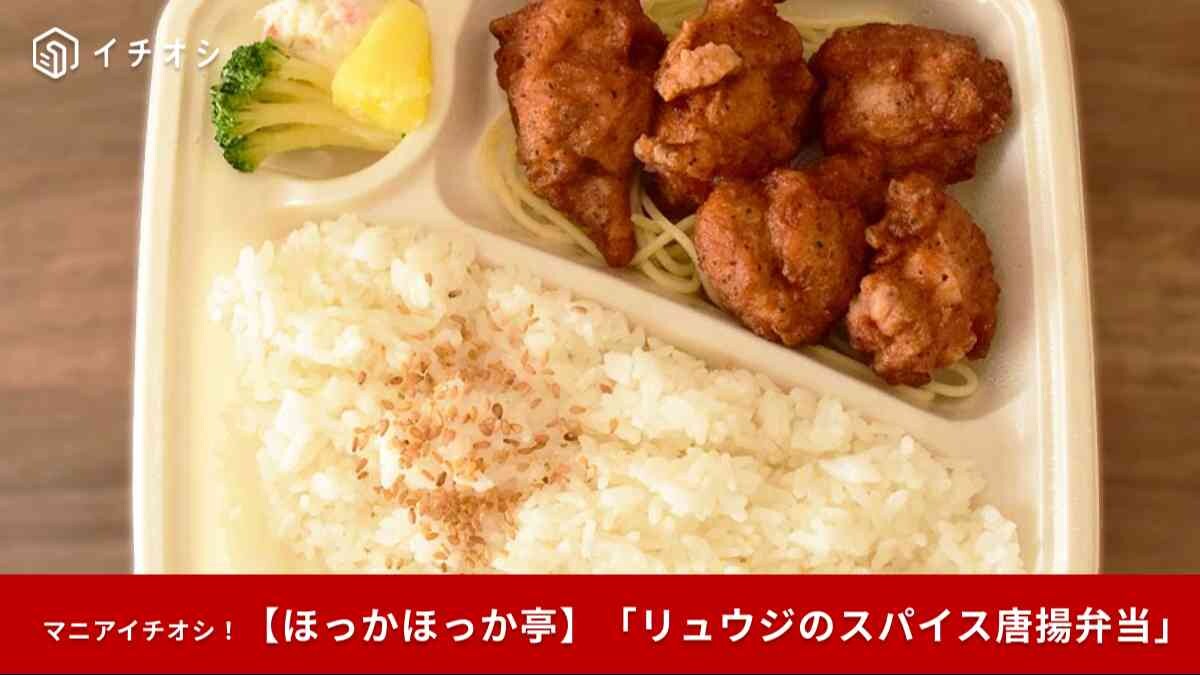 【ほっかほっか亭期間限定】まもなく終了！「リュウジスパイスの唐揚弁当」はスパイシーな味わいで癖になる！